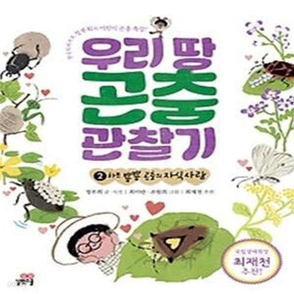 우리 땅 곤충 관찰기 2 - 하트 뿅뿅 곤충의 자식사랑