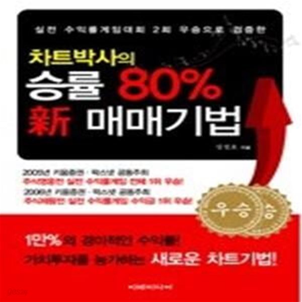 차트박사의 승률 80% 신 매매기법 - 국내 유일의 기법서