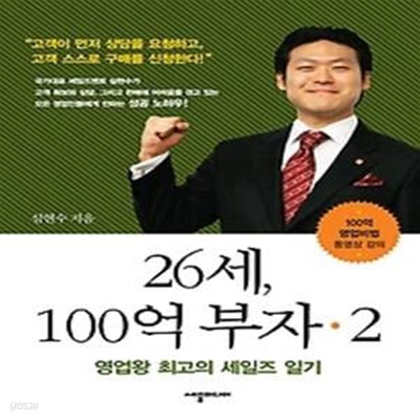 26세, 100억 부자 2