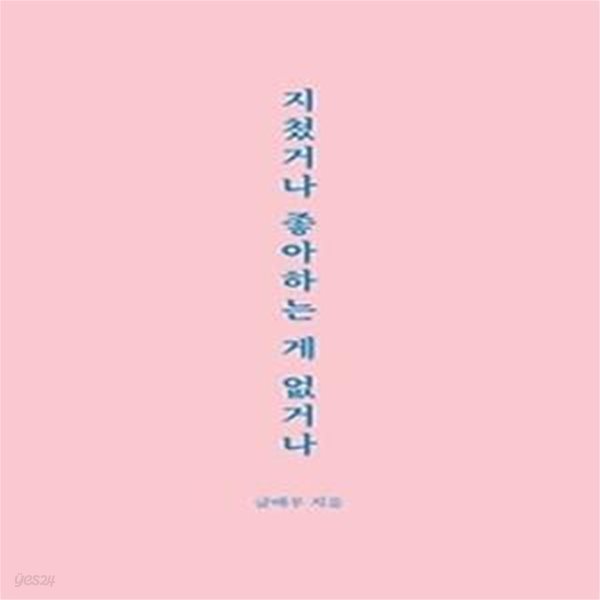 지쳤거나 좋아하는 게 없거나