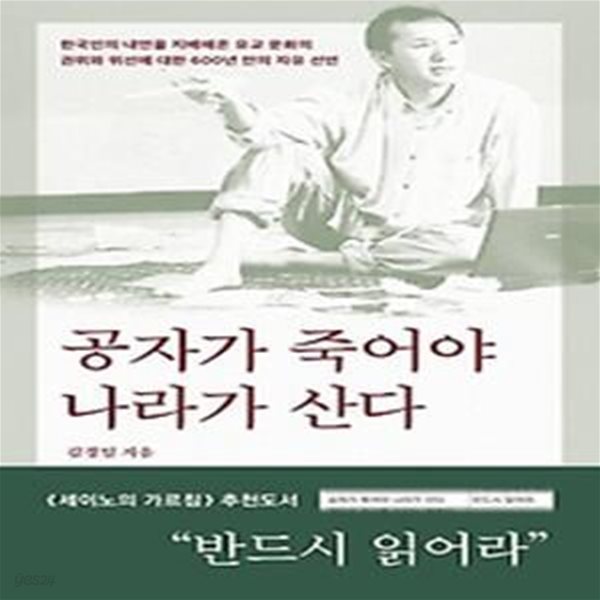 공자가 죽어야 나라가 산다