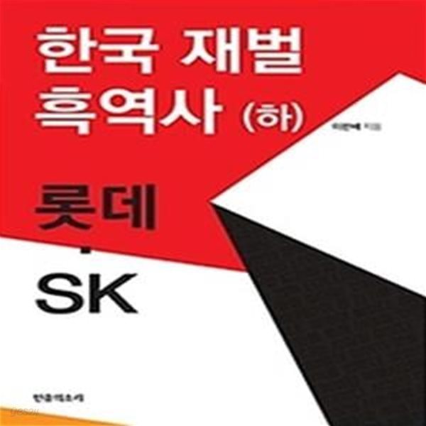 한국 재벌 흑역사 (하) - 롯데/SK