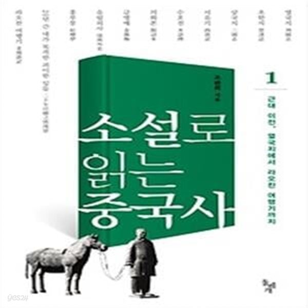 소설로 읽는 중국사 1