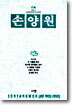 손양원