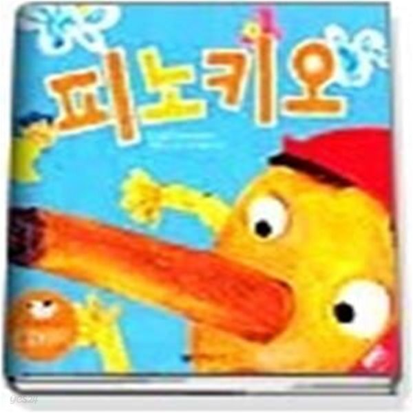 피노키오 (읽는재미듣는재미17/ CD:1)