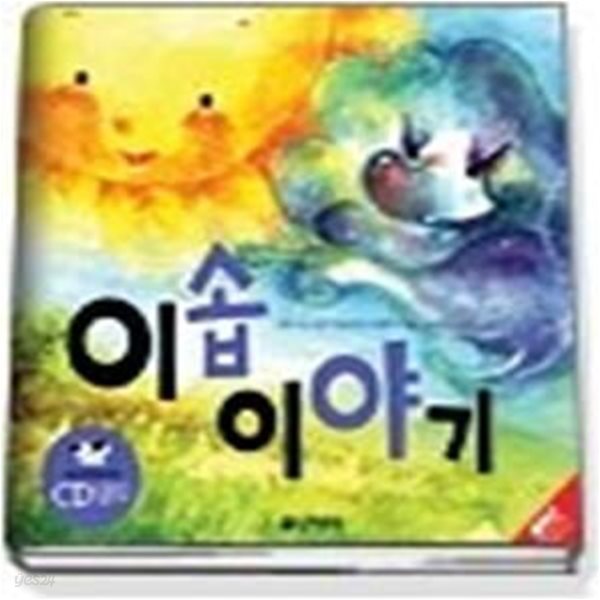 이솝 이야기 (읽는재미듣는재미11/ CD:1)