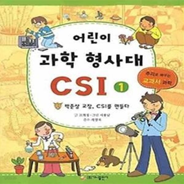 어린이 과학 형사대 CSI 1