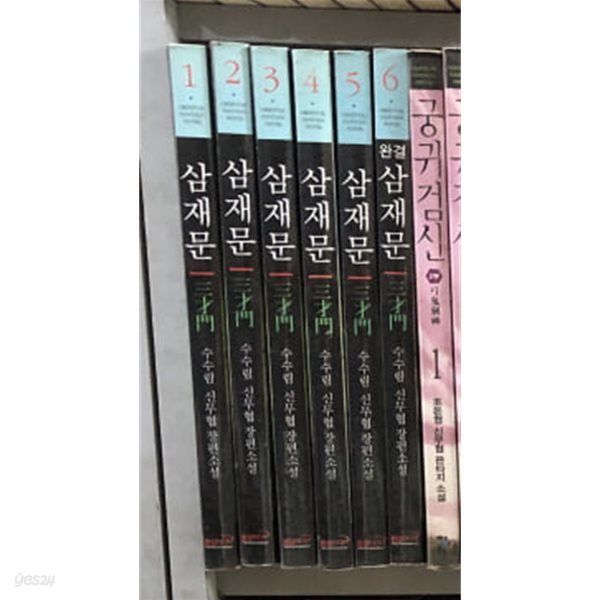 삼재문 1-6 완결 ☆★ 수수림 신무협 판타지소설