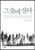그 숲에 살다