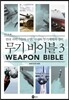 무기 바이블 3