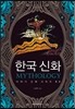 한국 신화