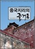 중국지리의 즐거움 2