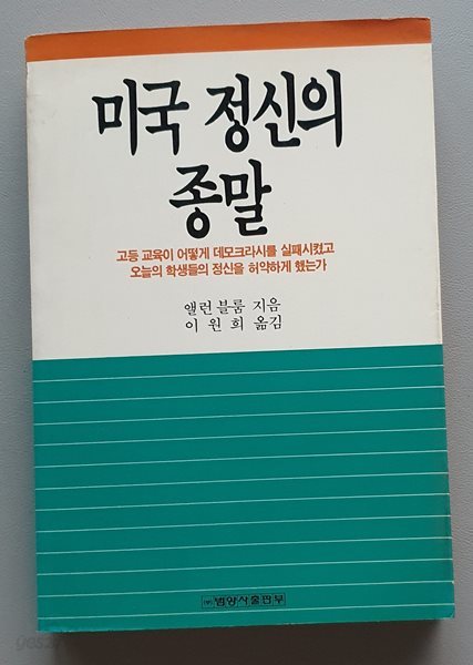 미국정신의 종말 (초판)