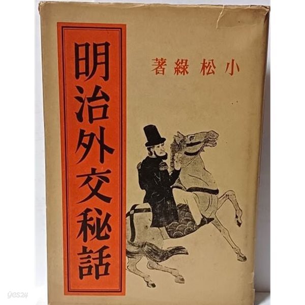 명치외교비화(明治外交秘話) -일본판- 구한말 자료집-1936.10.11 초판- 小松綠 저-千創書房- 132/194/30, 523쪽,하드커버-고서,희귀본-