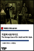 지킬박사와 하이드 The Strange Case of Dr. Jekyll and Mr. Hyde