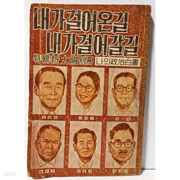 내가 걸어온 길 내가 걸어갈 길 -특집:월간 신태양별책-나의 정치백서-1957년 초판,215쪽-표지:코주부 김용환-이기붕,박순천,장면,조병옥,조봉암,장택상...-절판된 희귀본-