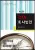 CTA 회사법전
