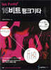 GET FUNKY! 16비트 펑크 기타