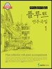 피아노 반주가 있는 플루트 연주곡집 1