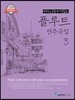 피아노 반주가 있는 플루트 연주곡집 3