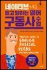 네이티브처럼 듣고 말하는 영어 구동사 수업