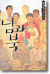 남과 북 6