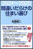 間違いだらけの住まい選び