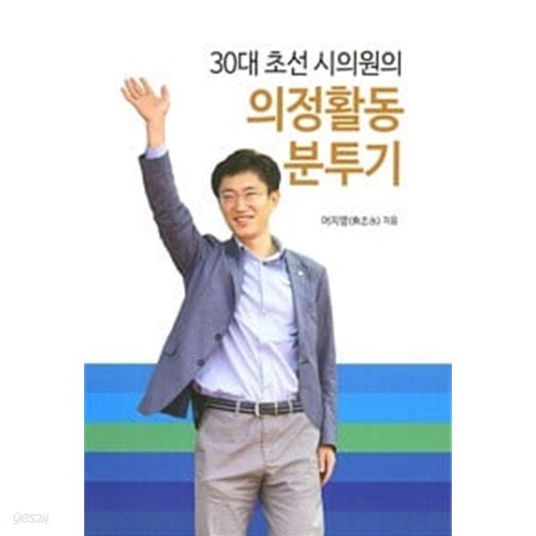 의정활동 분투기 (30대 초선 시의원의)