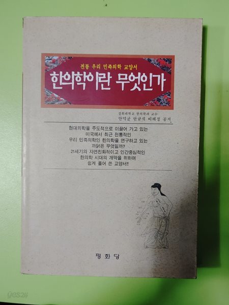 한의학이란 무엇인가 / 안덕균 외 저자(글) 평화당 &#183; 1999년 03월 10일