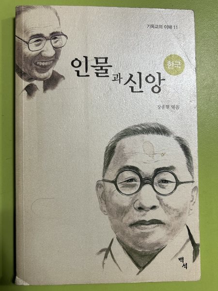 인물과 신앙  한국- 장종현 엮음