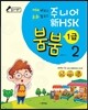 중국어뱅크 주니어 신 HSK 붐붐 1급 2