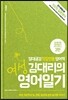 여성 김대리의 영어일기
