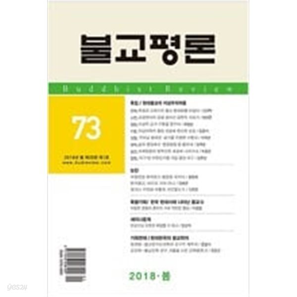 불교평론 73 (2018.봄)