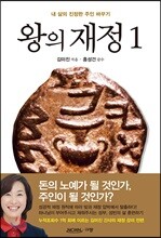 왕의 재정 1