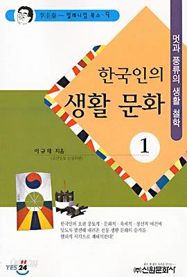 한국인의 생활 문화 1