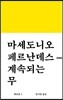 마세도니오 페르난데스-계속되는 무