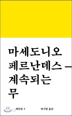 마세도니오 페르난데스-계속되는 무