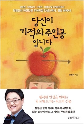 당신이 기적의 주인공입니다