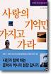 사랑의 기억만 가지고 가라