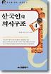 한국인의 의식구조 4