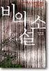 비의 소설