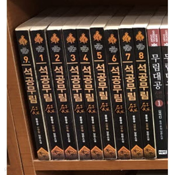 석공무림 1-9 완결 ★☆ 봉황송 신무협 판타지소설