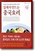 집에서 만드는 중국요리
