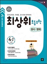 최상위 초등수학 4-2 경시·영재 (2014년)