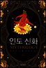 인도 신화