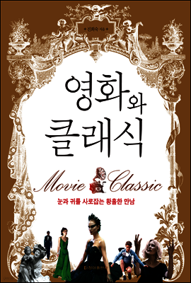 영화와 클래식