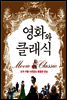 영화와 클래식