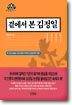 곁에서 본 김정일