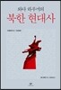 와다 하루끼의 북한 현대사