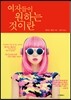 여자들이 원하는 것이란